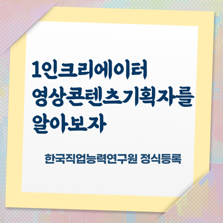  1인크리에이터영상콘텐츠기획자 사이트 , 1인크리에이터영상콘텐츠기획자 자격증 준비한 과정 확인하세요