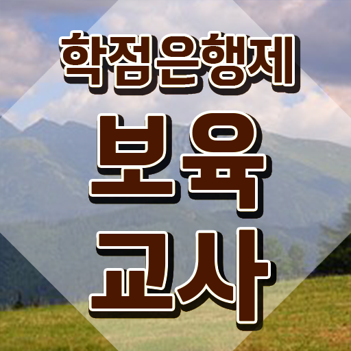  보육교사자격증 시험 , 비전공자도 간편하게 끝냈던 노하우