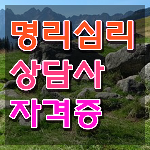  인터넷사주 풀이 , 경력없어도 명리심리상담사 걱정하지 말아요