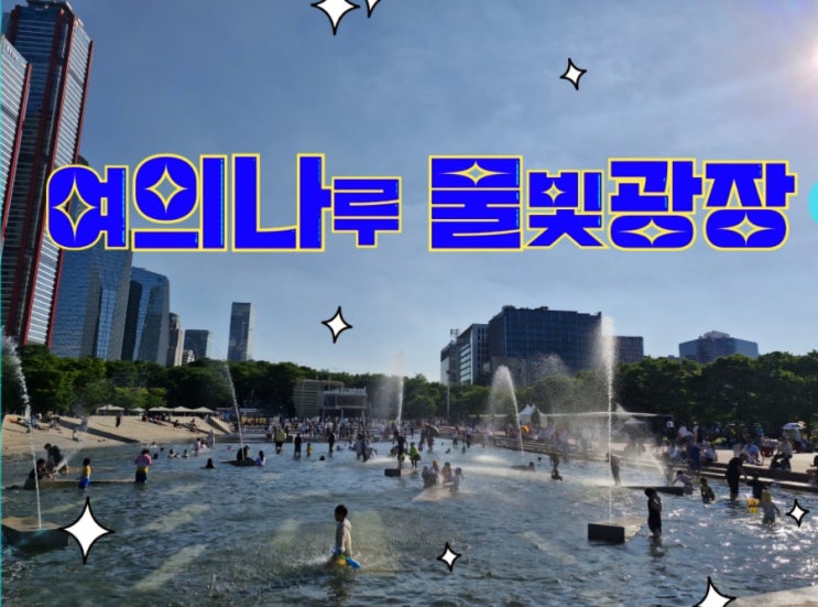  여의나루 물빛광장 l 한강 아이 데리고 갈만한 곳, 주말, 현충일 데이트