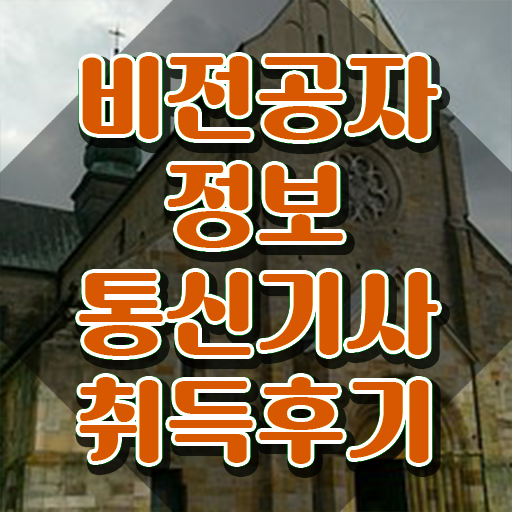  정보통신기사 응시자격 정보통신기사 취득자격 인강으로 5달만에 완료한 후기