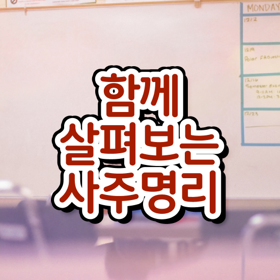  사주 팔자 , 심리상담사 자격증 시험준비 확인하세요