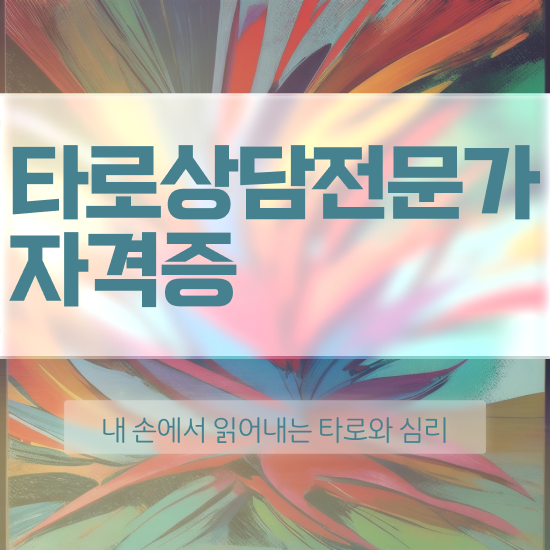  타로마스터자격증 , 타로상담전문가 일하면서 준비하는 팁
