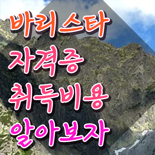  바리스타 자격증 , 바리스타 자격증 독학으로 합격한 전략 및 향후 전망