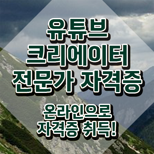  광고자격증 , 유튜브크리에이터전문가 자격증 온라인으로 간단히 학습한 후기 콕콕 짚어드립니다