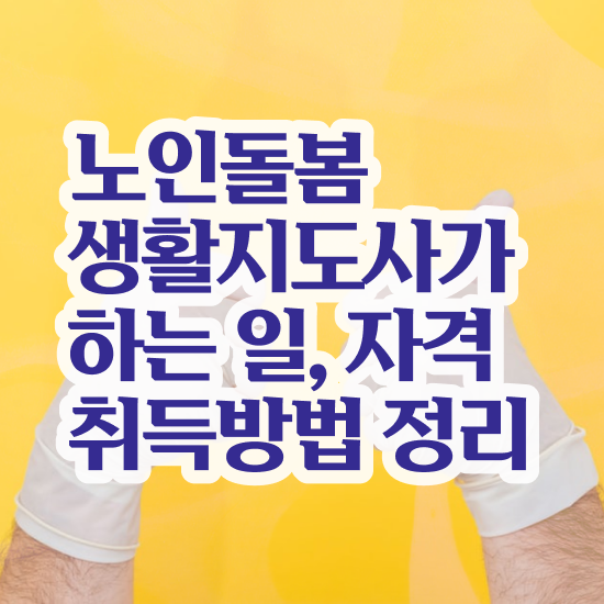  생활지원사자격증 , 인강으로 간편하게 노인돌봄생활지원사 취득한 노하우