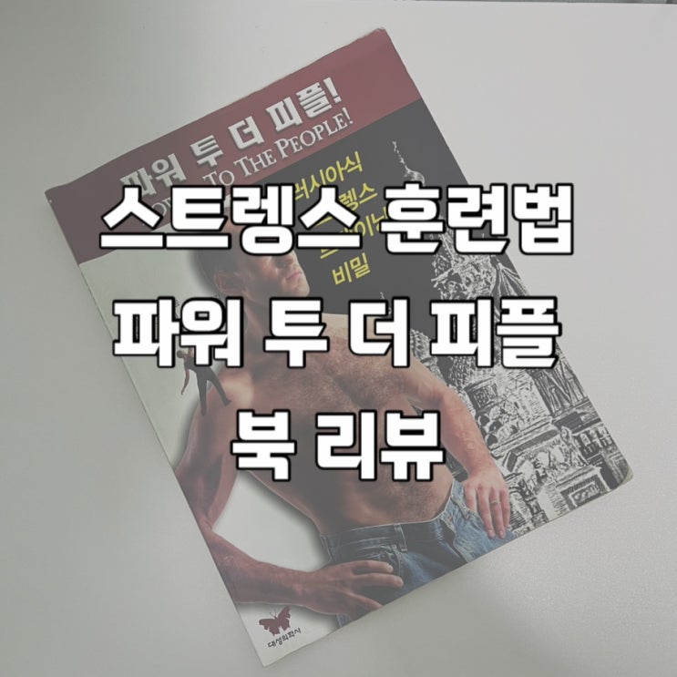  스트렝스 훈련법 책 추천 : 파워 투 더 피플 #1