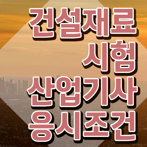  건설재료시험산업기사 자격요건 온라인 수업으로 1학기 만에 완료한 노하우
