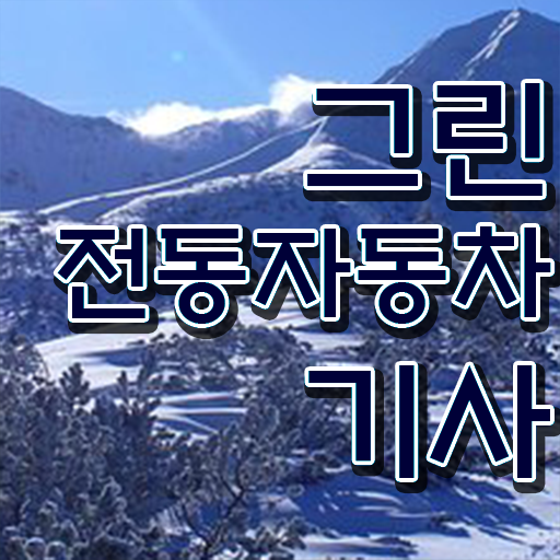  그린전동자동차기사 응시자격 독학으로 5개월 만에 완료한 노하우