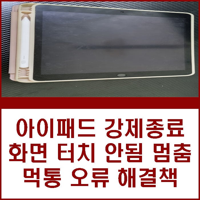 아이패드 강제종료 화면 터치 안됨 멈춤 먹통 오류 해결책