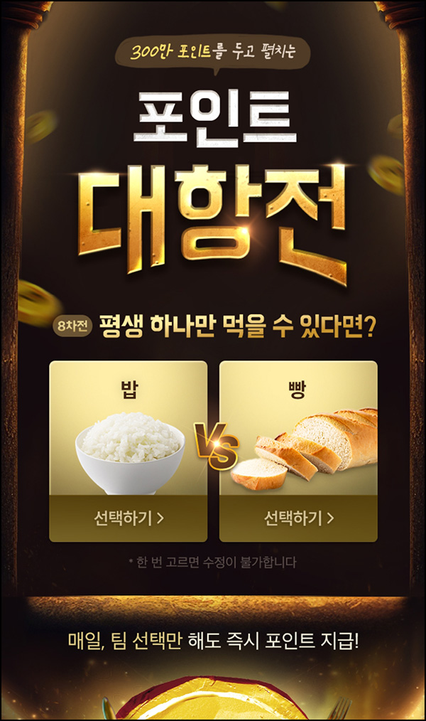 배달의민족 밸런스게임 이벤트 8회차(300만p 1/N)매일 배달의민족 밸런스게임 이벤트 8회차(300만p 1/N)매일