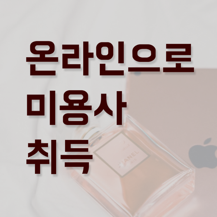  미용사 자격증 기간 , 종합미용면허증 비전공자도 취득하고 창업도 했어요