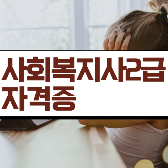  충남 사회복지사2급일정 ~ 사회복지사2급 학력 상관없이 학점은행제 인강으로 편하게