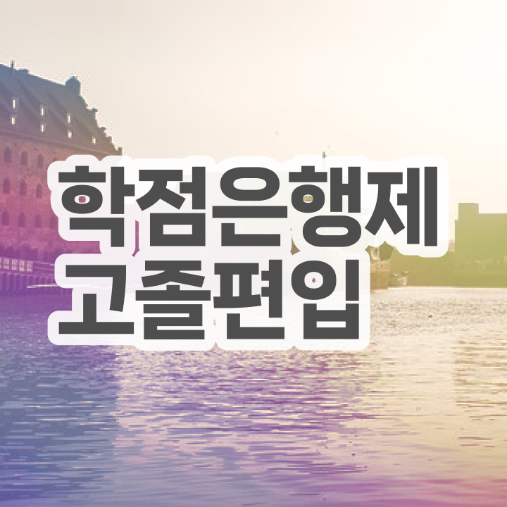  학점은행 편입 , 전문학습멘토 덕분에 목표로하던 편입에 성공했어요.