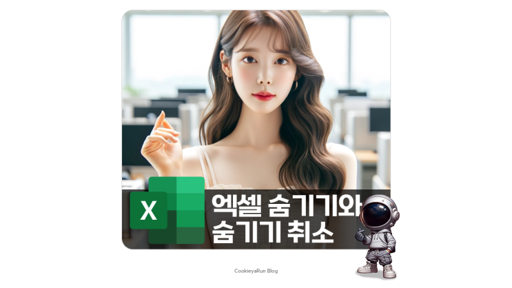  엑셀 행 열 시트 숨기기와 취소 단축키