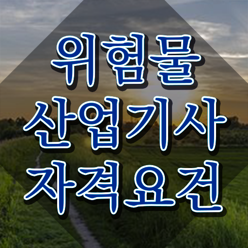  위험물산업기사 강의 위험물산업기사 시험응시자격 온라인 수업으로 단기간에 준비한 노하우