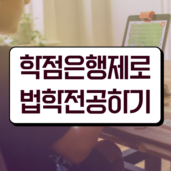  법학과 내신 , 직장인도 간편하게 준비하는 팁
