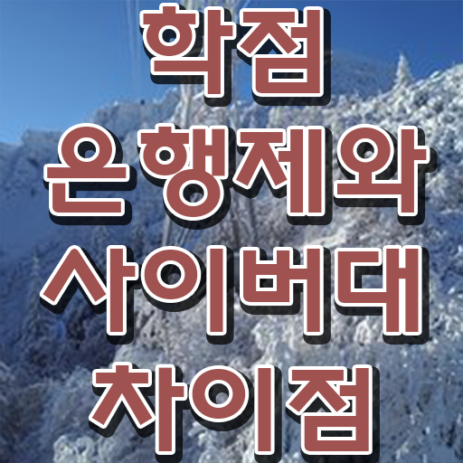  학점은행제 교육기관 경력없는 사람도 초단기 완료한 노하우