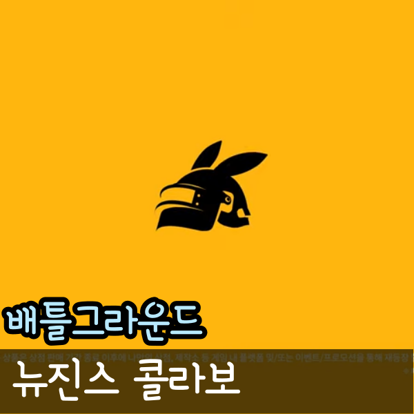  배틀그라운드 배그 뉴진스 콜라보레이션 상품 미리보기 출시일