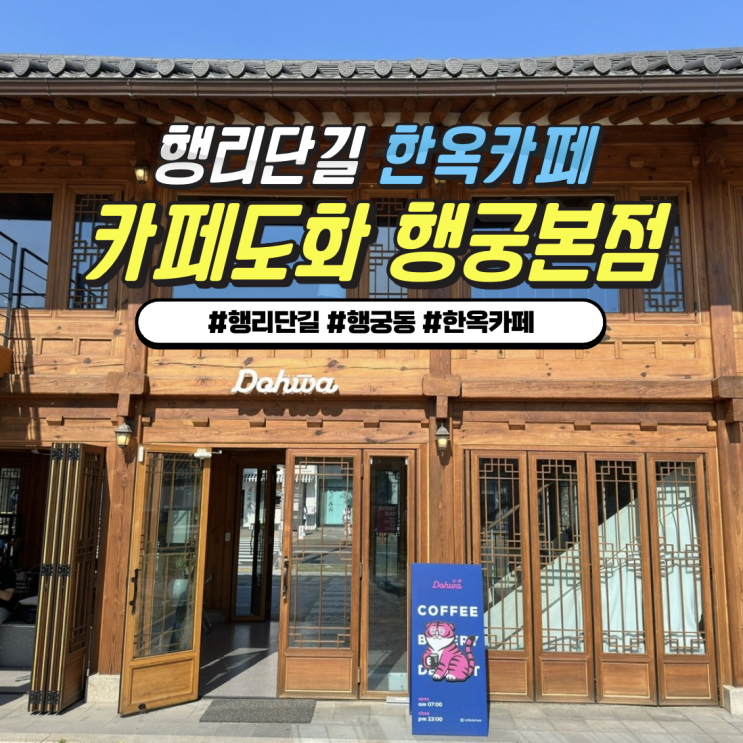 수원 행궁동 대형 한옥카페: '카페도화' 얼그레이무화과스콘 + 홍시주스 수원 행궁동 대형 한옥카페: '카페도화' 얼그레이무화과스콘 + 홍시주스