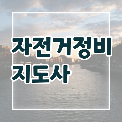  자전거미케닉 , 자전거정비지도사 자격증 간단하게 합격한 후기 및 구직정보
