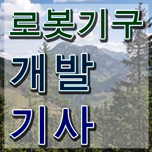  로봇기구개발기사 일정 로봇기구개발기사 시험자격 온라인 수업으로 4달 안에 끝낸 전략