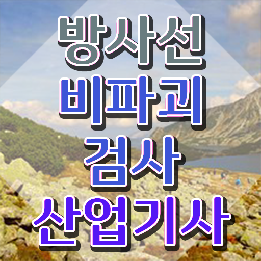  방사선비파괴검사산업기사 필기시험 방사선비파괴검사산업기사 응시조건 인강만 듣고 단기간에 준비한 과정