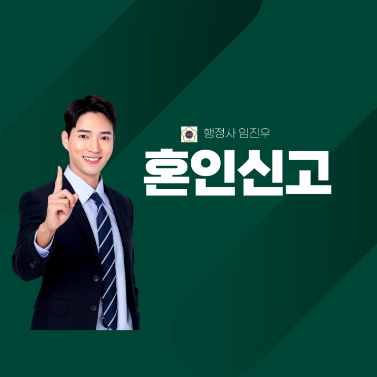  혼인신고 : 한국인과 외국인 사이의 혼인신고(혼인신고서 양식포함)