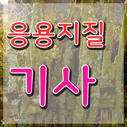  응용지질기사 시험 접수 응용지질기사 자격요건 온라인 수업으로 4개월 만에 완료한 팁