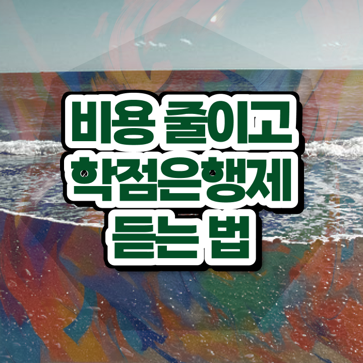  학점은행제 학점인정 일과 병행하며 경력없는 고졸도 쉽게 완료한 비법