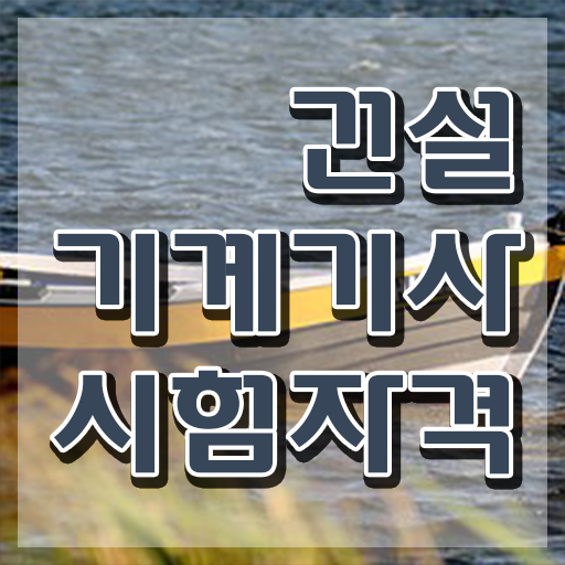  건설기계설비기사 면제 건설기계설비기사 시험응시조건 독학으로 간편하게 준비한 팁