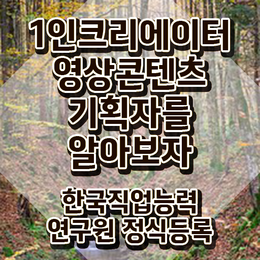  1인크리에이터영상콘텐츠기획자 시험접수 , 1인크리에이터영상콘텐츠기획자 자격증 15일 만에 취득한 방법 및 활용 방법