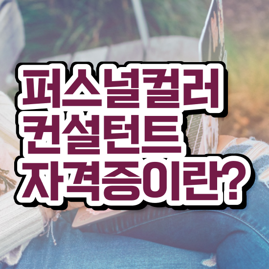  퍼스널컬러 무료수강 , 상세한 퍼스널컬러컨설턴트자격증 합격 비법