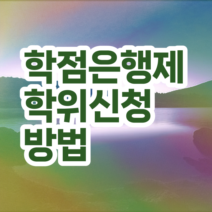  사이버대 학점은행제 학점은행제 학위 온라인으로 빠르게 성공한 후기
