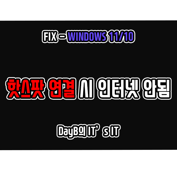 윈도우11 10 모바일핫스팟 접속 후 컴퓨터 인터넷 연결 안 됨 해결 윈도우11 10 모바일핫스팟 접속 후 컴퓨터 인터넷 연결 안 됨 해결