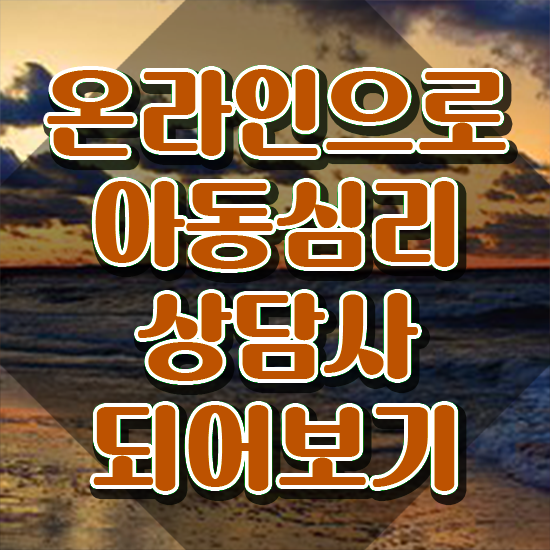  부산 아동심리상담 센터 , 아동심리상담사 자격증 단기간에 시험준비 확인해보세요