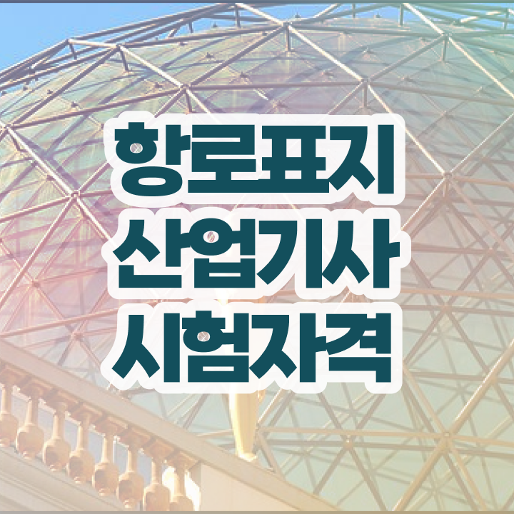  항로표지산업기사 필기 준비 항로표지산업기사 시험응시조건 온라인 수업으로 반 년만에 끝낸 팁