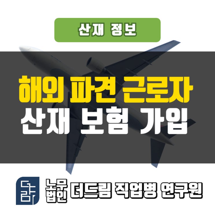  해외파견 중 발생한 사고 산재신청되나, 산재노무사