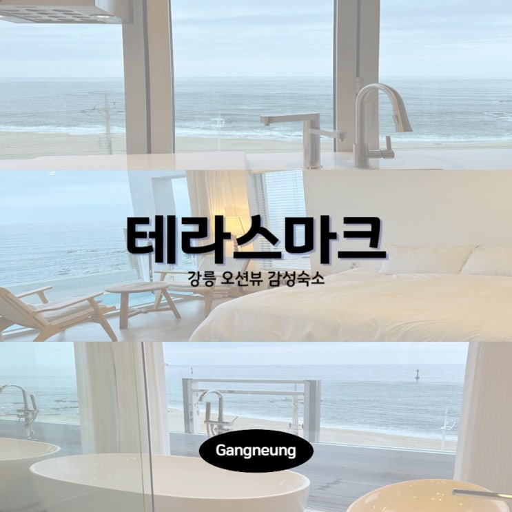  [강릉:숙소] 강릉 감성 오션뷰 숙소 테라스마크 5F :: 낭만 가득 겨울바다