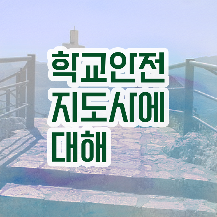  학교보안안전지도사 , 학교안전지도사 자격증 온라인 교육으로 취득한 과정 및 취업정보
