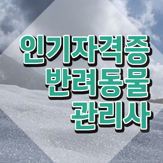  반려동물식품관리사 , 반려동물관리사 자격증 1급,2급 동시에 취득했던 후기 정보 필요하시죠