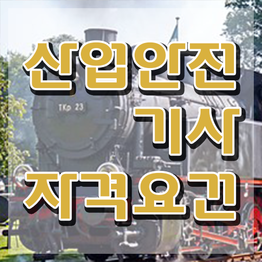  산업안전기사시험 후기 산업안전기사 자격요건 집에서 온라인으로 5달만에 준비한 팁
