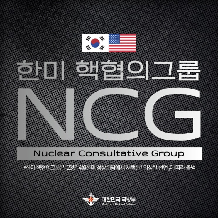 제3차 <b>한미 핵협의그룹</b>(NCG) 회의 개최 예고