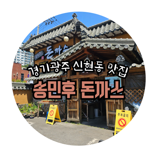  경기 광주 오포 신현동 경양식 돈가스 맛집 - 송민후 돈까스