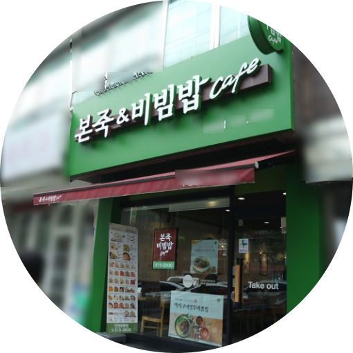  구로 광명 본죽앤비빔밥 창업정보 1탄