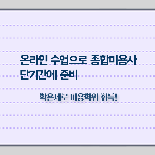  미용사 자격증 필기 시험 보지 않고도 , 학점은행제 미용과정으로 이용사자격증 간편하게 취득할 수 있었어요