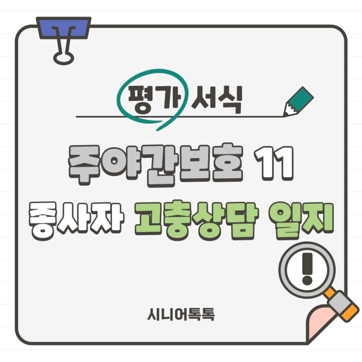  주야간보호 11. 직원권익보호_고충처리