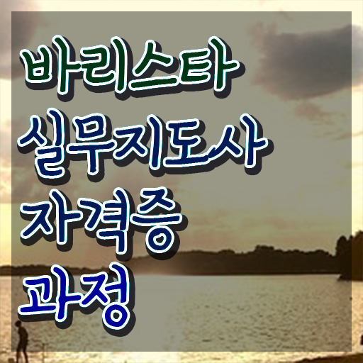  바리스타 1급 , 바리스타 자격증 쉽고 간편하게 준비한 방법 알려드립니다