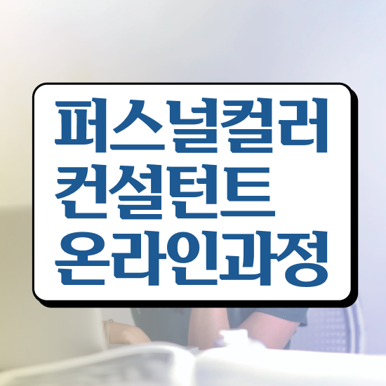  퍼스널컬러 진단 비용 , 퍼스널컬러컨설턴트 온라인 과정만으로 준비했던 후기