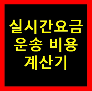  운정 용달화물 비용 다마스퀵 1톤트럭 용달이사 화물차 용달차 라보 운반 운송 가격 견적비교